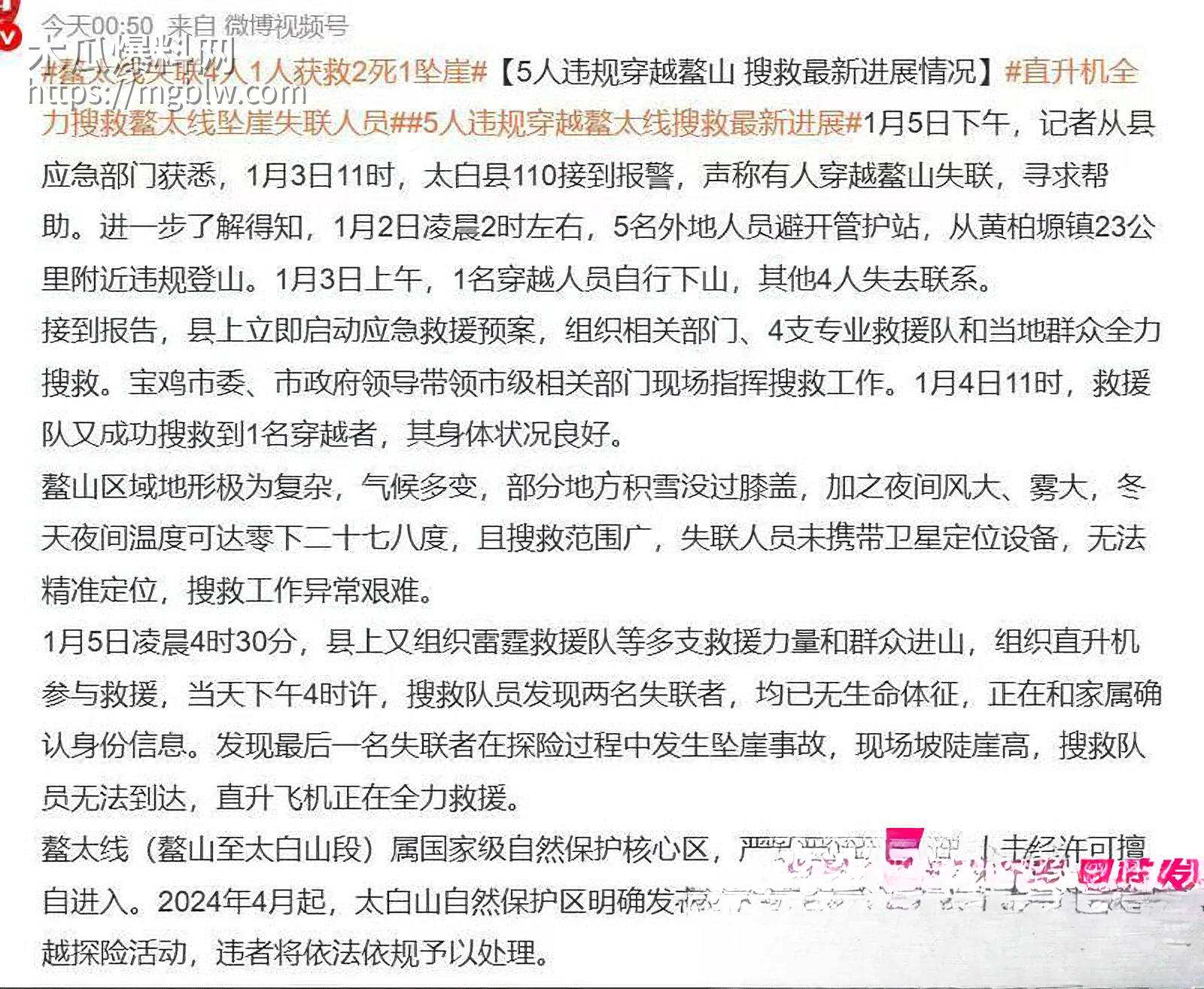 5人元旦穿越鳌太线4人失联超2天7