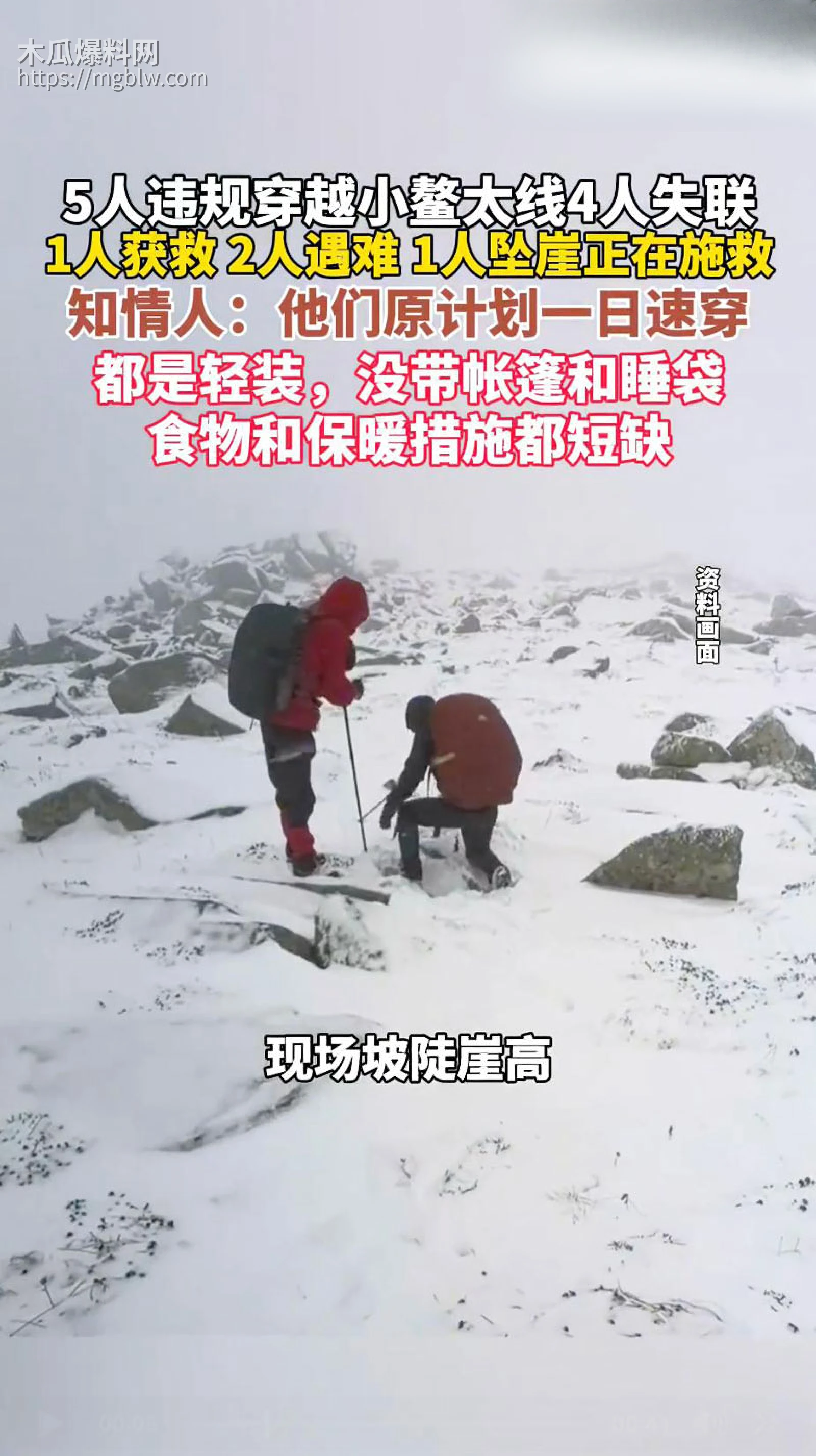 5人元旦穿越鳌太线4人失联超2天2