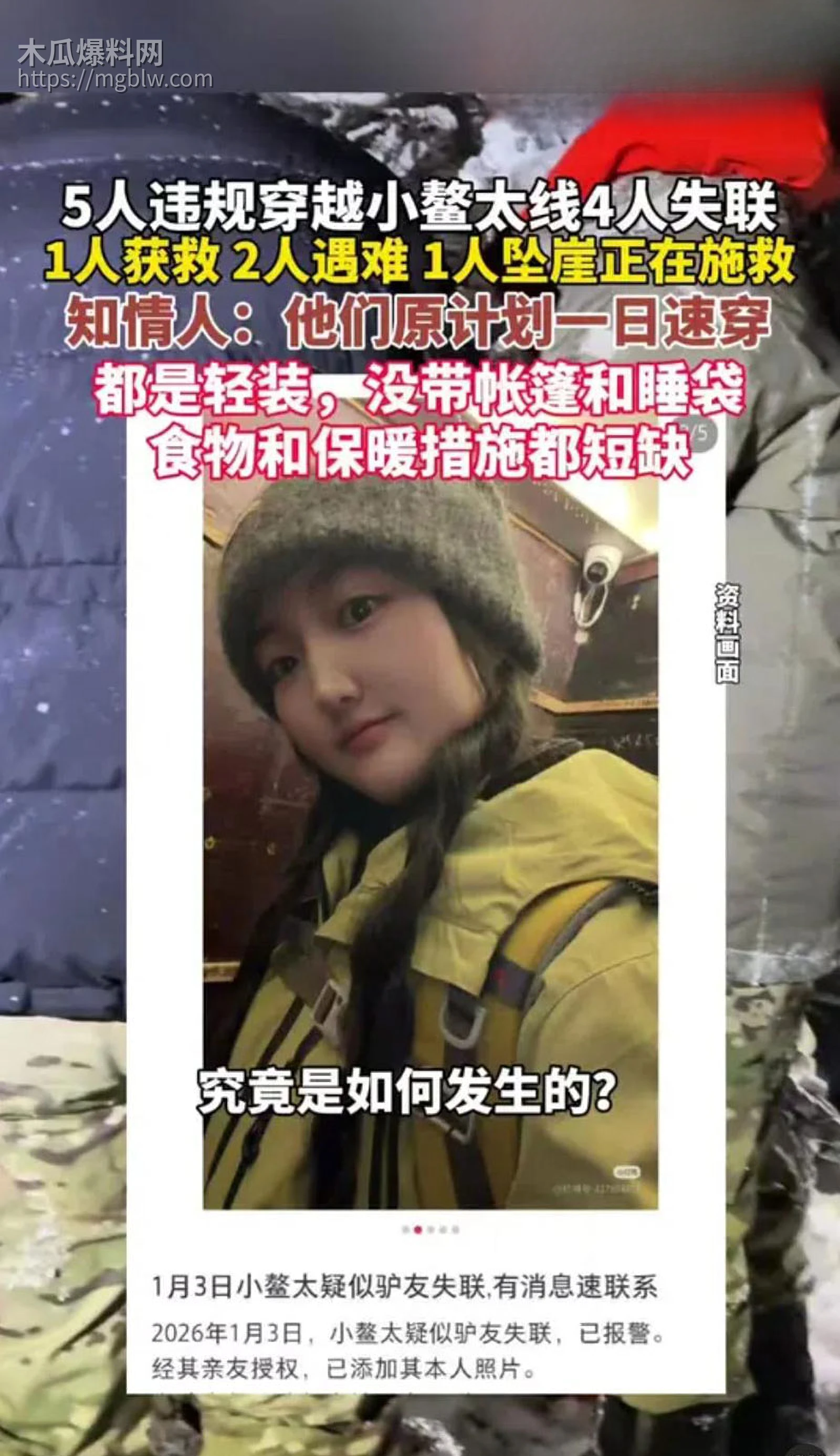 5人元旦穿越鳌太线4人失联超2天6