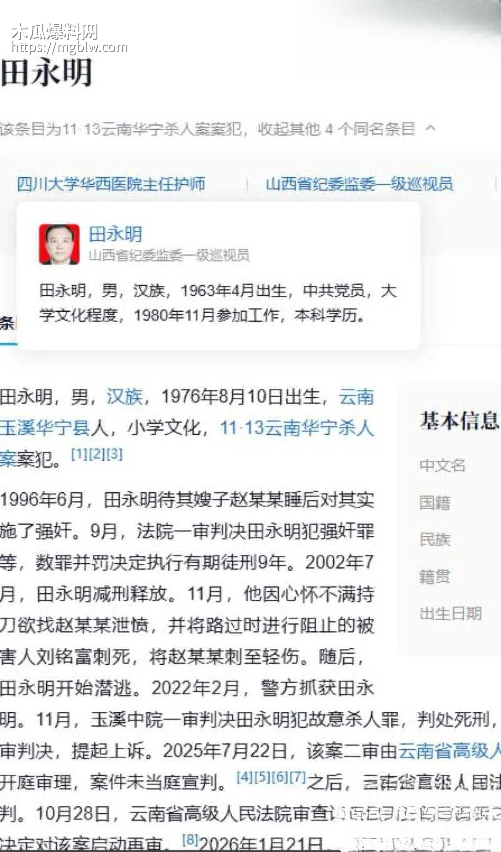 田永明杀人强奸案二审被判死刑02