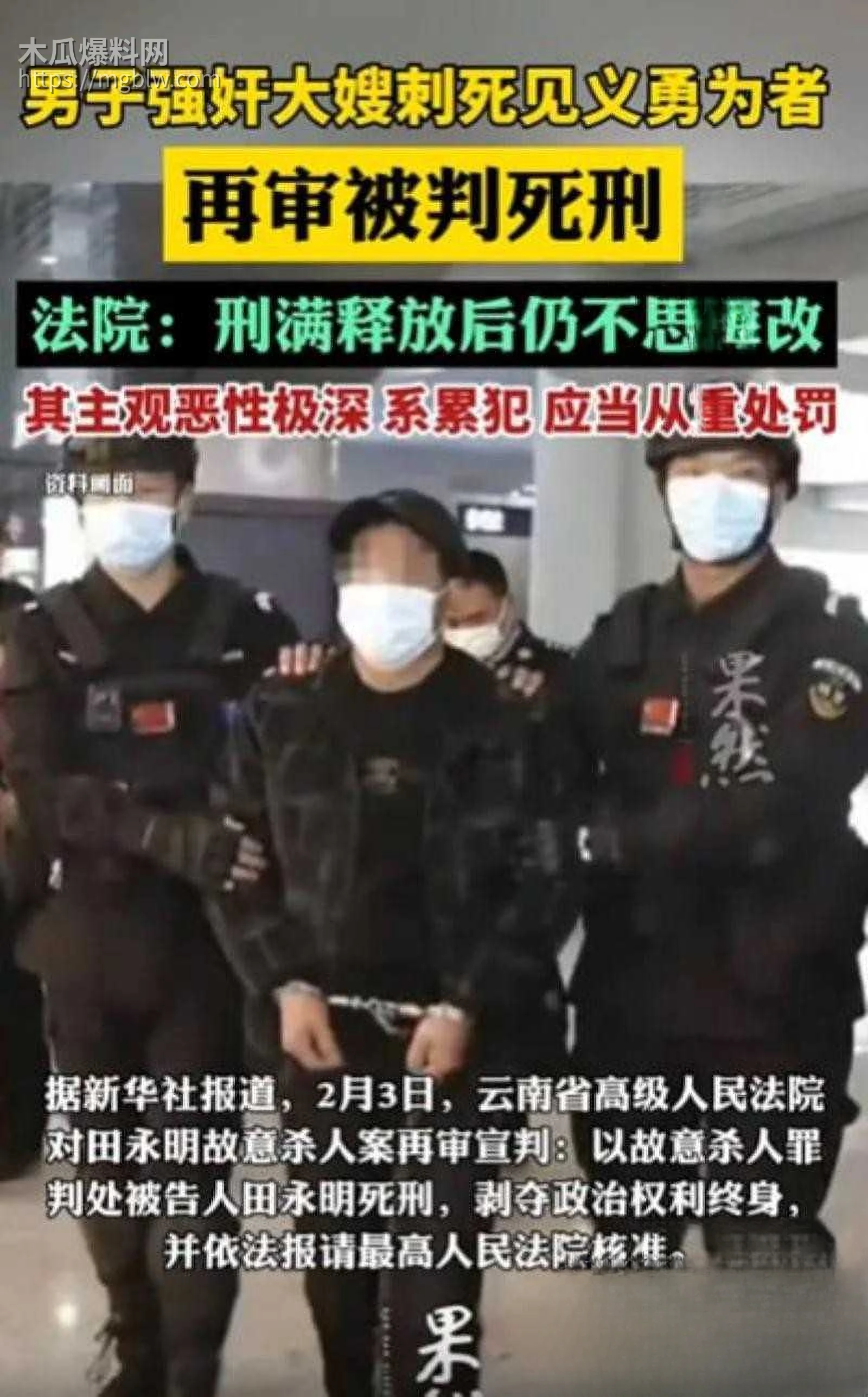 田永明杀人强奸案二审被判死刑05