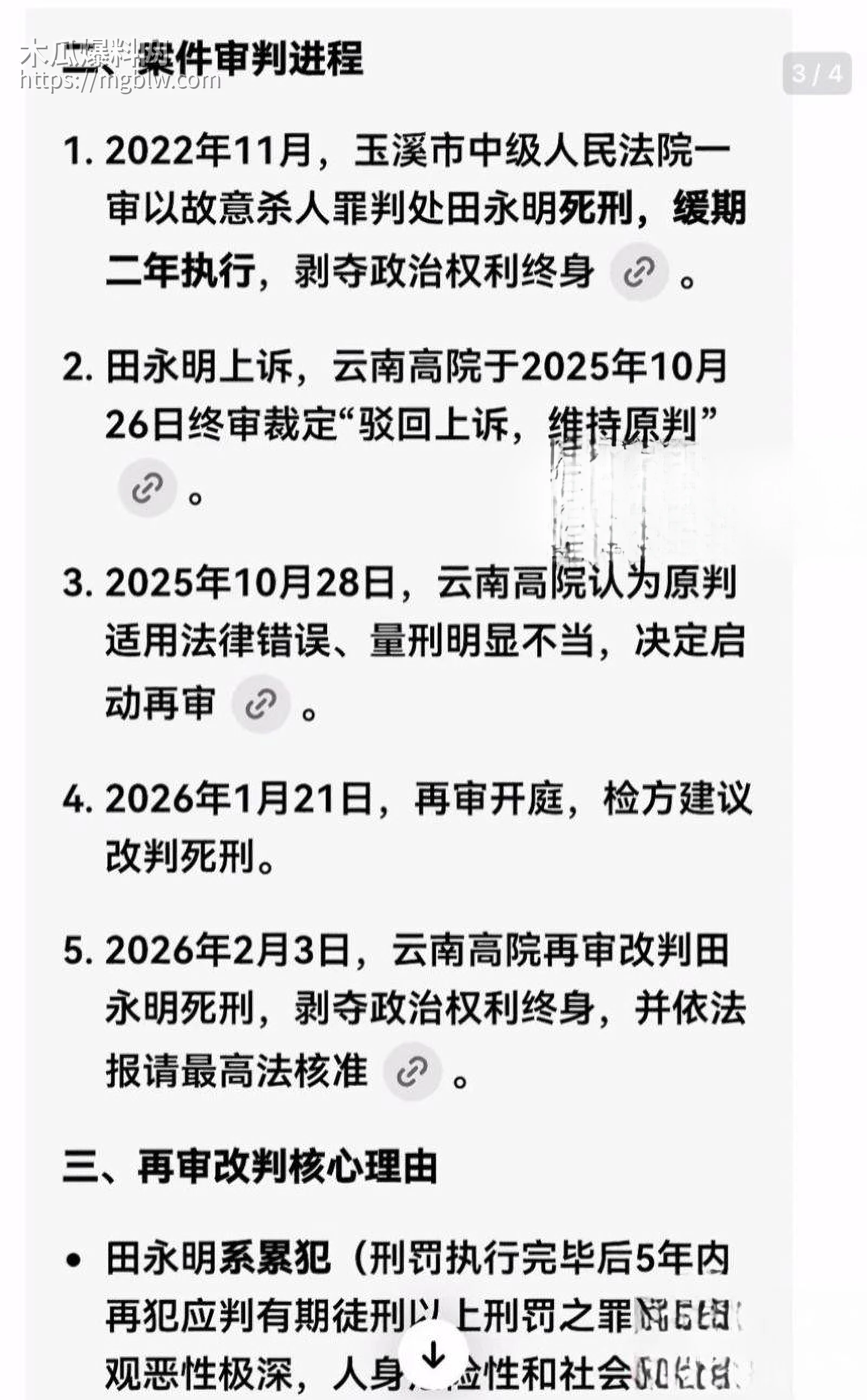 田永明杀人强奸案二审被判死刑08