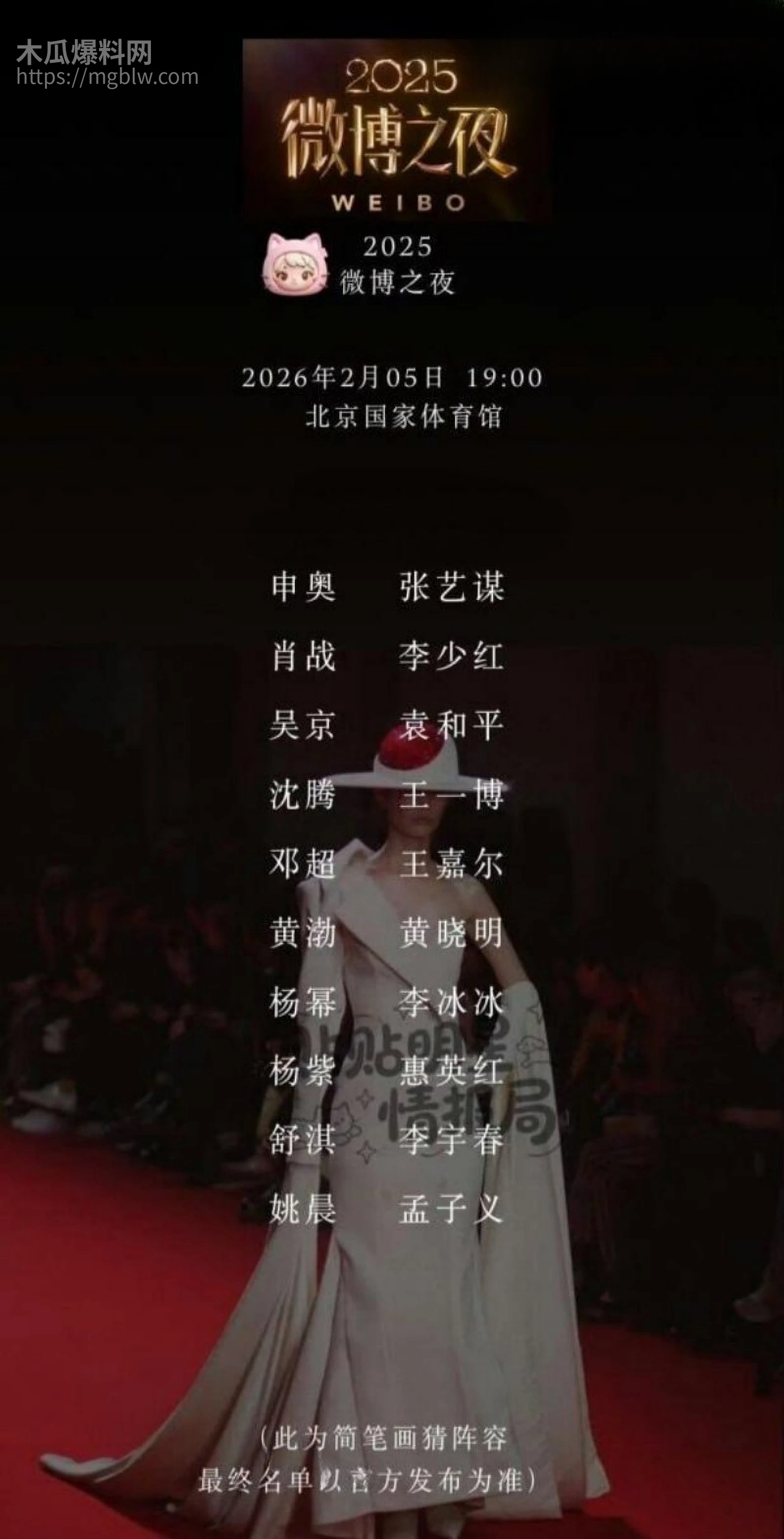 2026年微博之夜全明星阵容04