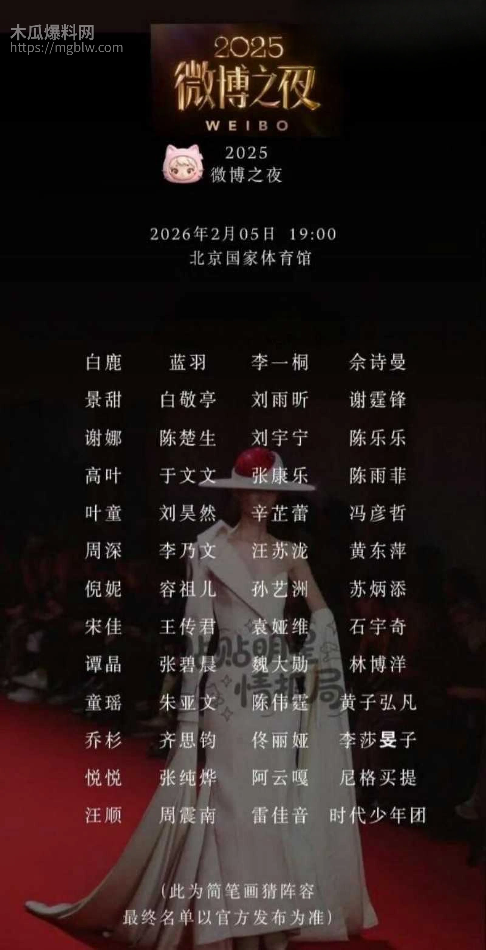2026年微博之夜全明星阵容05