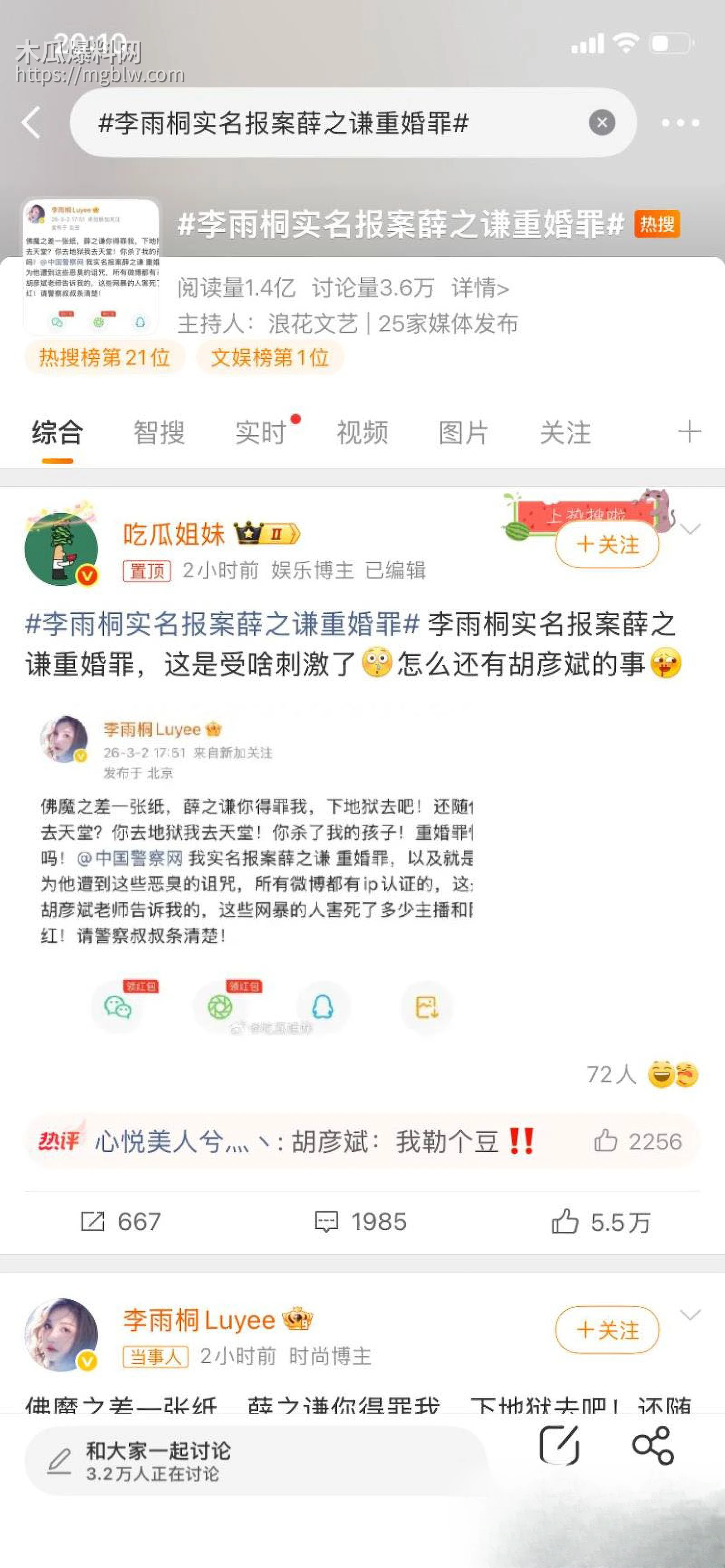 李雨桐实名怒斥薛之谦重婚罪 23