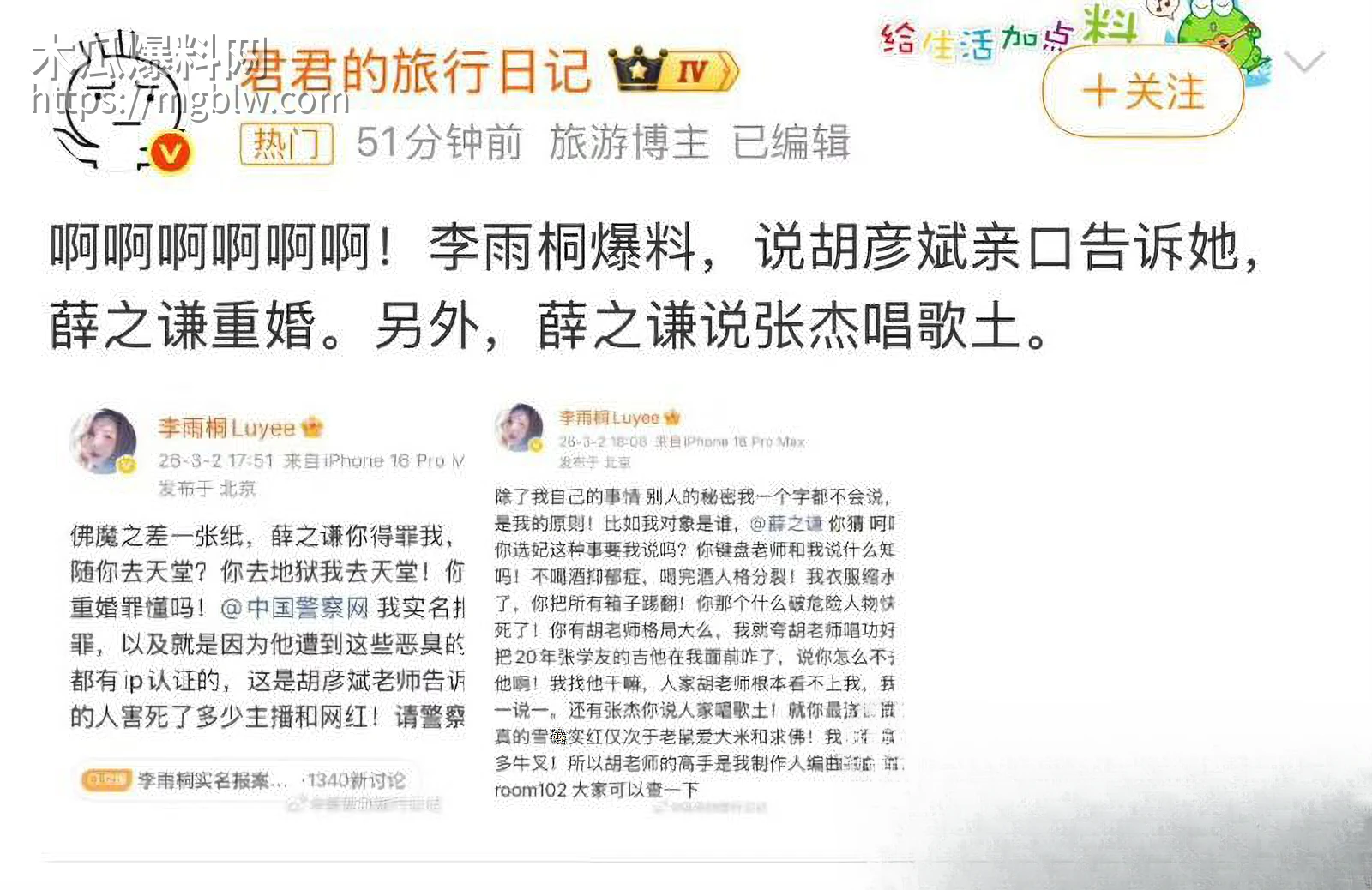 李雨桐实名怒斥薛之谦重婚罪 25