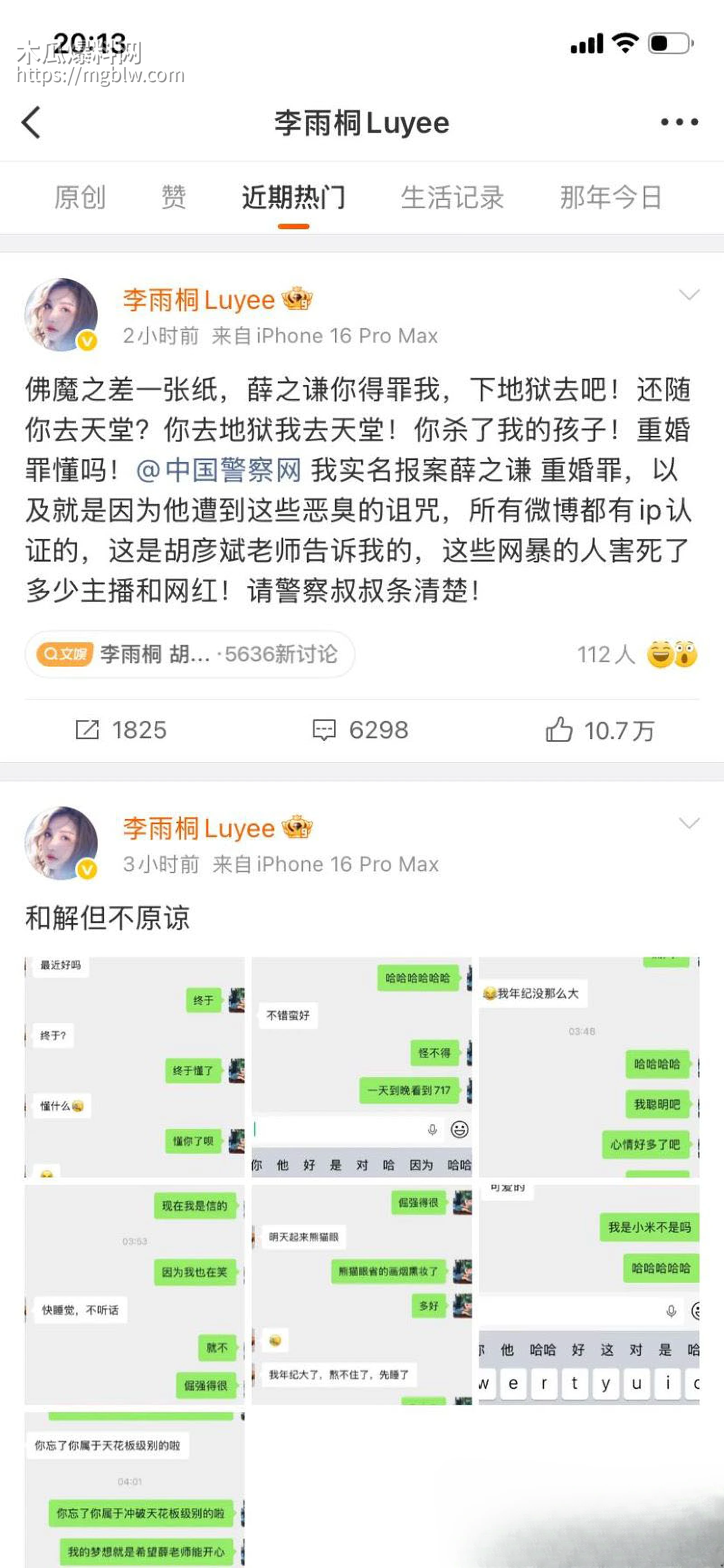 李雨桐实名怒斥薛之谦重婚罪 26