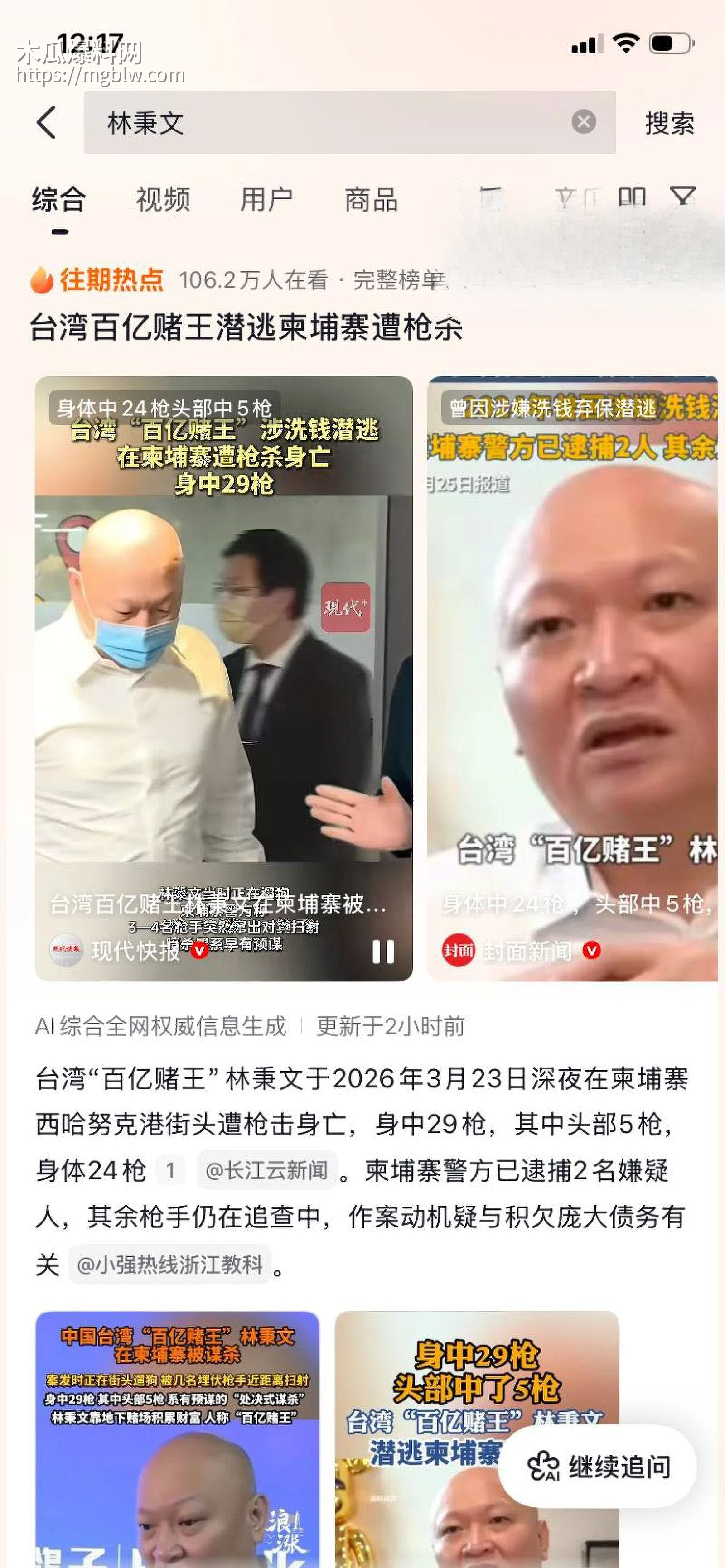 台湾百亿赌王林秉文魂断柬埔寨 1