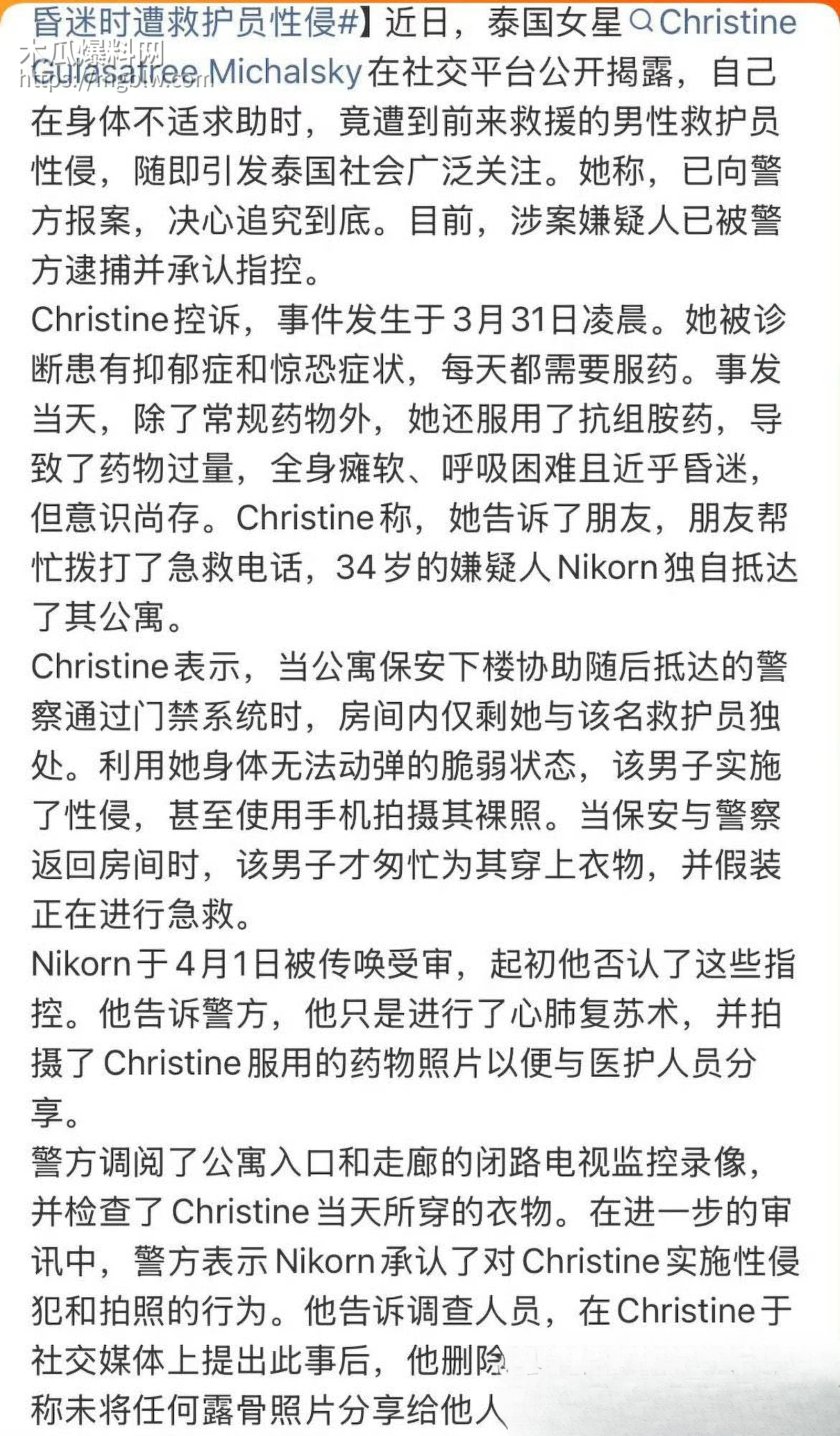 泰国女演员克莉丝汀被救护员性侵 18