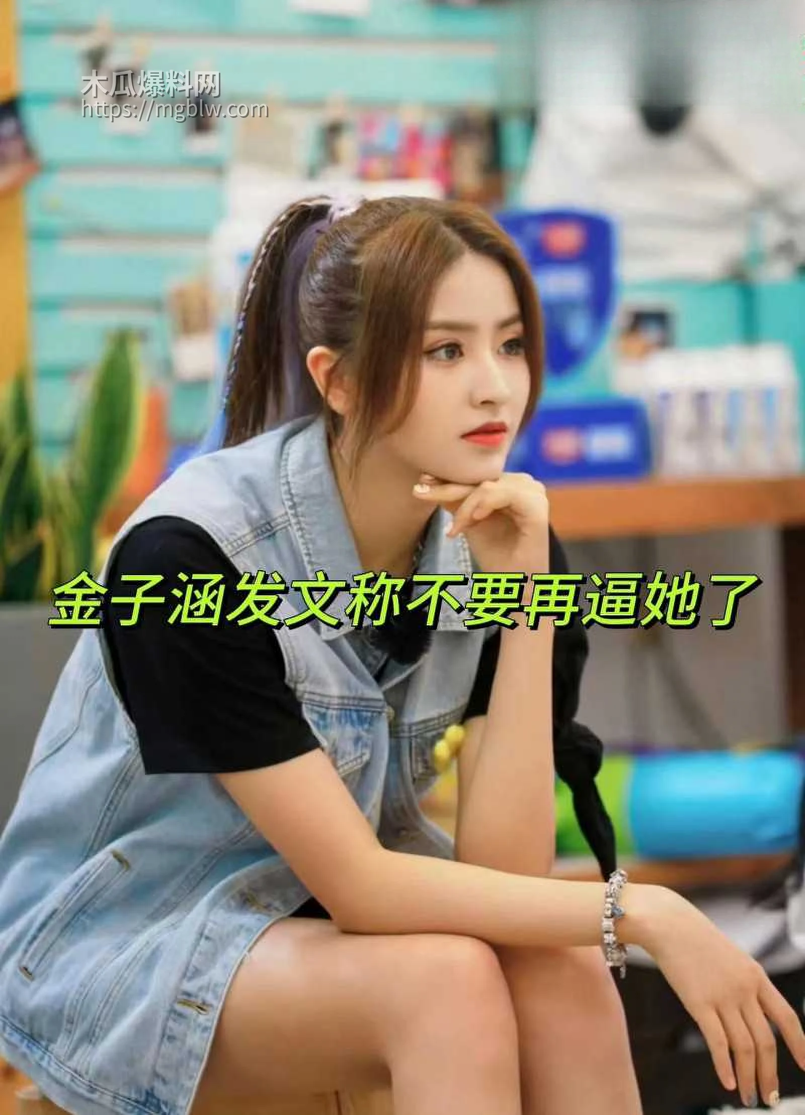 金子涵爆料被蔡徐坤精神控制021