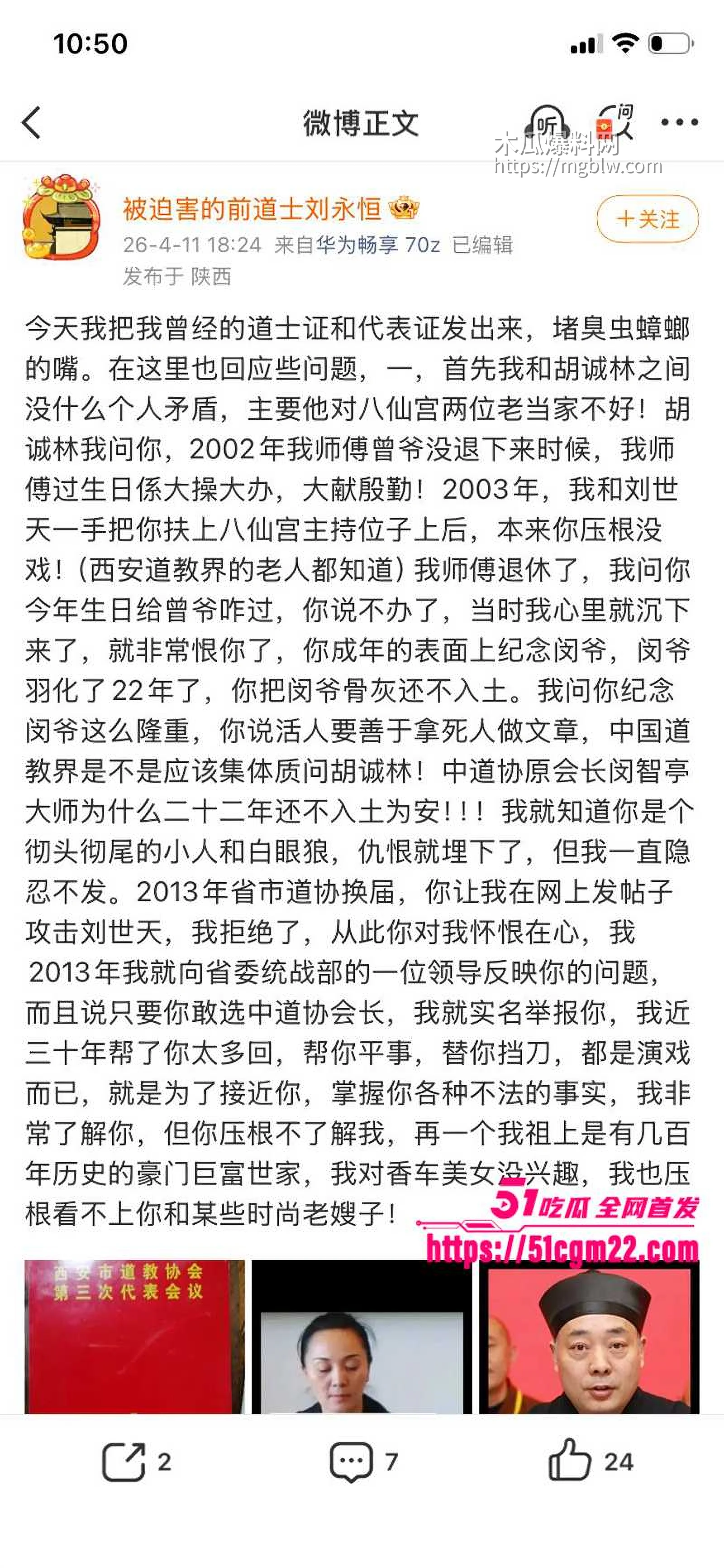 中国道教协会副会长胡诚林被实名举报25拷贝