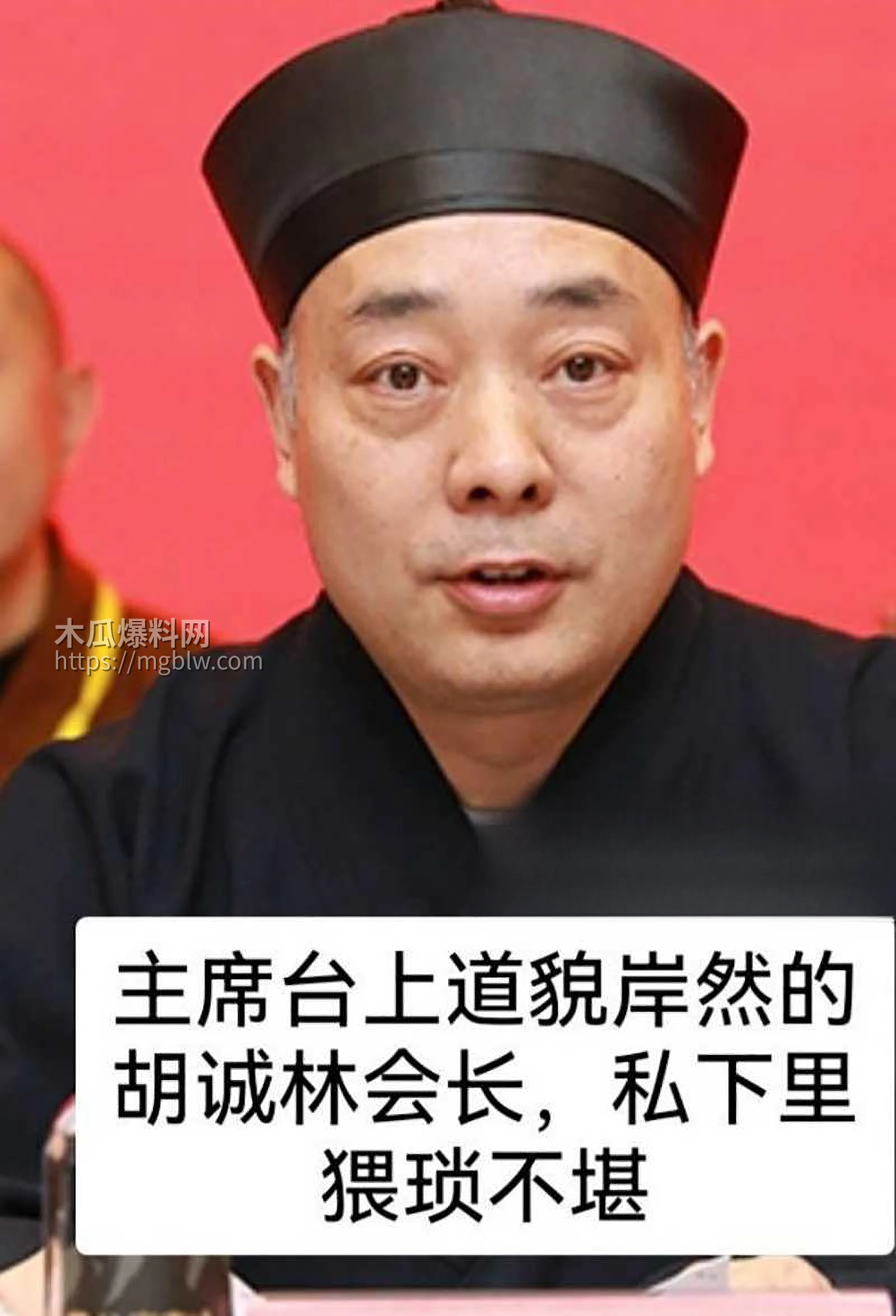 中国道教协会副会长胡诚林被实名举报10拷贝