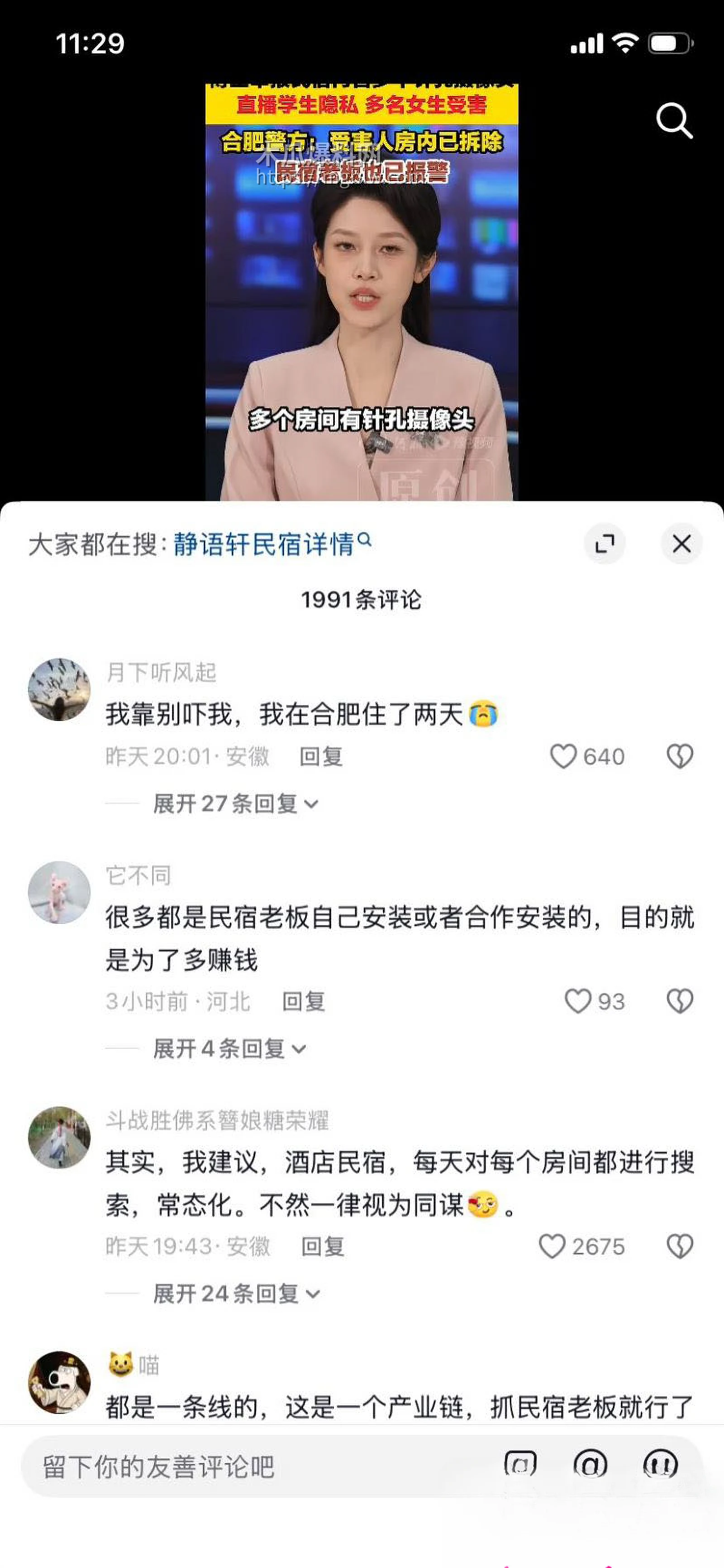 抖音博主追鼠记实名举报合肥民宿 13